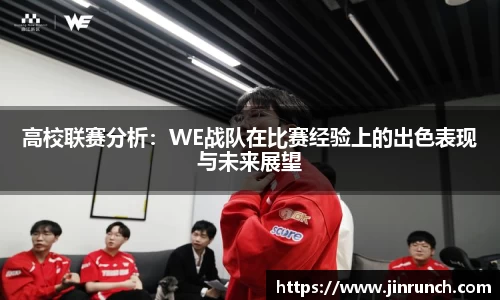 高校联赛分析：WE战队在比赛经验上的出色表现与未来展望