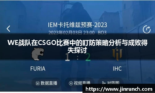 WE战队在CSGO比赛中的盯防策略分析与成败得失探讨