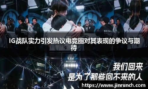 IG战队实力引发热议电竞圈对其表现的争议与期待