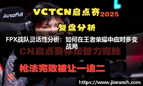 FPX战队灵活性分析：如何在王者荣耀中应对多变战局