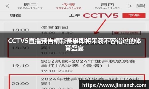 CCTV5直播预告精彩赛事即将来袭不容错过的体育盛宴