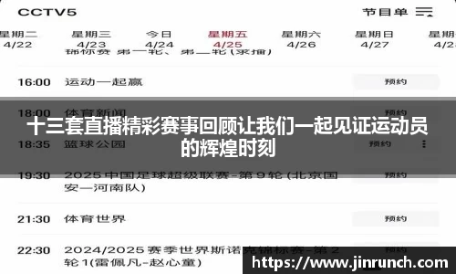 十三套直播精彩赛事回顾让我们一起见证运动员的辉煌时刻