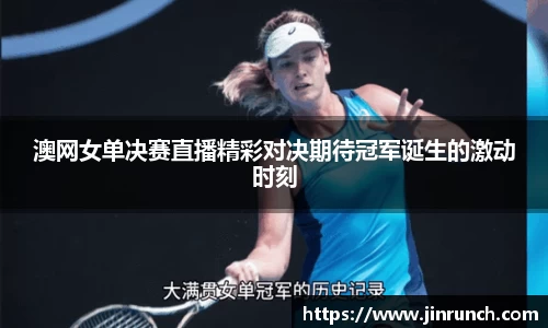 澳网女单决赛直播精彩对决期待冠军诞生的激动时刻