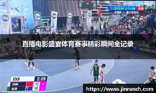 直播电影盛宴体育赛事精彩瞬间全记录