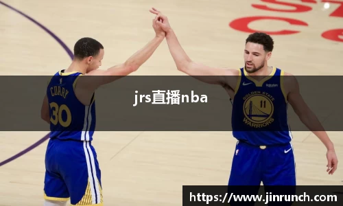 jrs直播nba