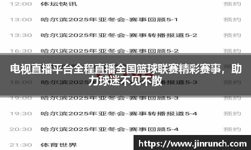 电视直播平台全程直播全国篮球联赛精彩赛事，助力球迷不见不散