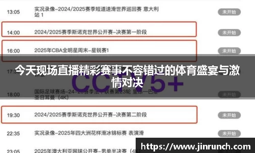 今天现场直播精彩赛事不容错过的体育盛宴与激情对决
