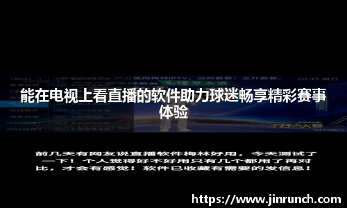 能在电视上看直播的软件助力球迷畅享精彩赛事体验