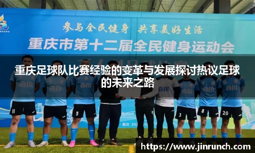 重庆足球队比赛经验的变革与发展探讨热议足球的未来之路