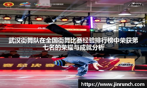 武汉街舞队在全国街舞比赛经验排行榜中荣获第七名的荣耀与成就分析