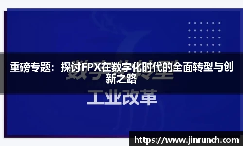 重磅专题：探讨FPX在数字化时代的全面转型与创新之路