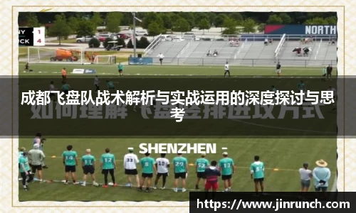 成都飞盘队战术解析与实战运用的深度探讨与思考