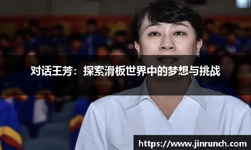对话王芳：探索滑板世界中的梦想与挑战