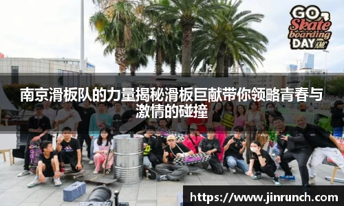 南京滑板队的力量揭秘滑板巨献带你领略青春与激情的碰撞
