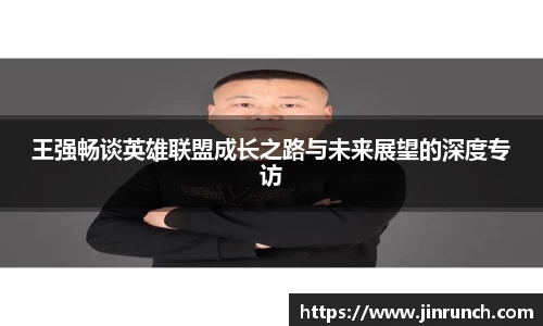 王强畅谈英雄联盟成长之路与未来展望的深度专访