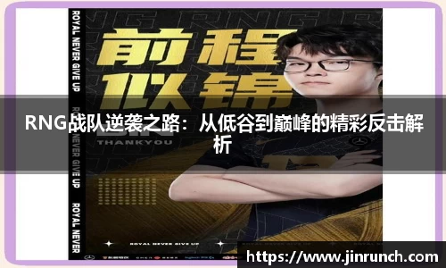 RNG战队逆袭之路：从低谷到巅峰的精彩反击解析