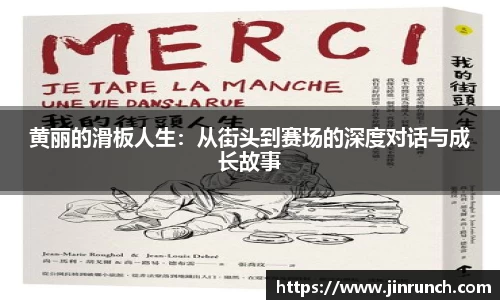 黄丽的滑板人生：从街头到赛场的深度对话与成长故事