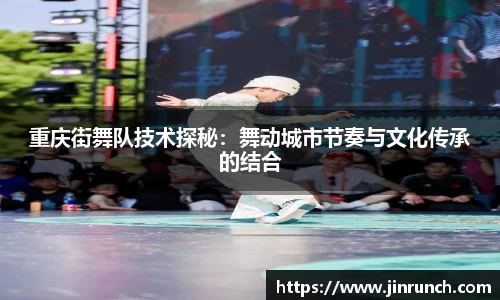 重庆街舞队技术探秘：舞动城市节奏与文化传承的结合