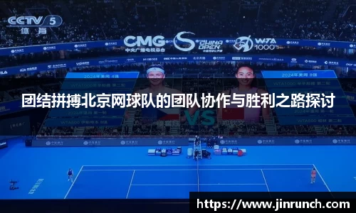 团结拼搏北京网球队的团队协作与胜利之路探讨