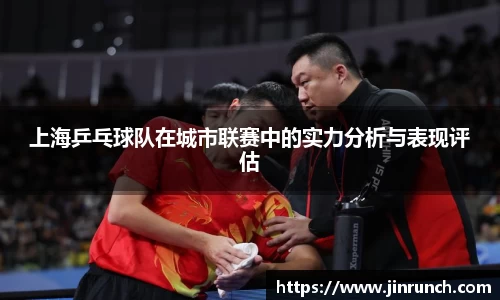 上海乒乓球队在城市联赛中的实力分析与表现评估