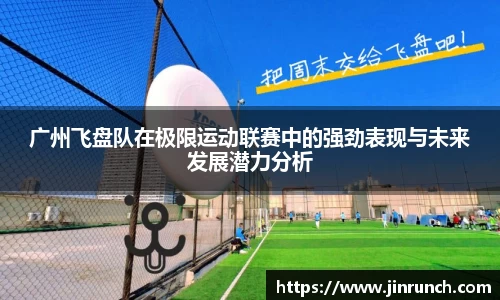 广州飞盘队在极限运动联赛中的强劲表现与未来发展潜力分析