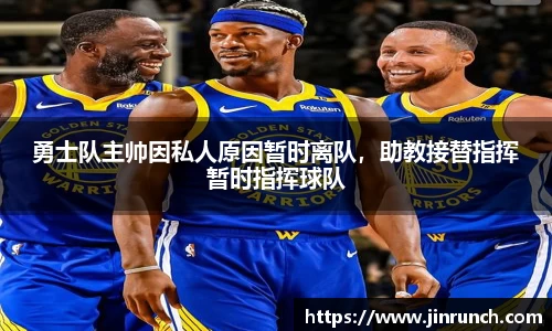 勇士队主帅因私人原因暂时离队，助教接替指挥暂时指挥球队