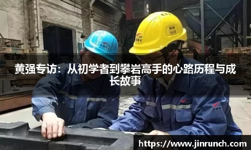 黄强专访：从初学者到攀岩高手的心路历程与成长故事