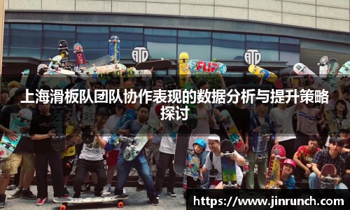 上海滑板队团队协作表现的数据分析与提升策略探讨