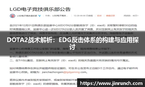 DOTA2战术解析：EDG反击体系的构建与应用探讨