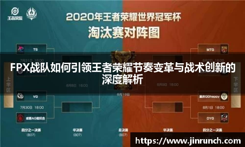 FPX战队如何引领王者荣耀节奏变革与战术创新的深度解析