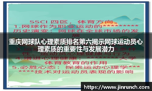 重庆网球队心理素质排名第六揭示网球运动员心理素质的重要性与发展潜力