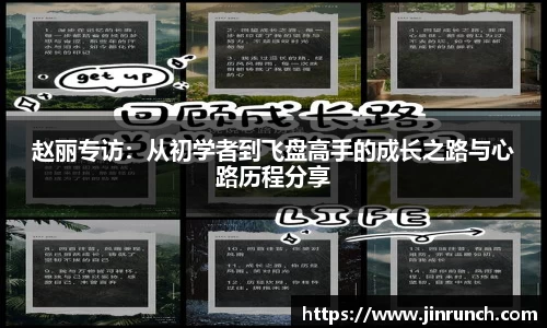 赵丽专访：从初学者到飞盘高手的成长之路与心路历程分享