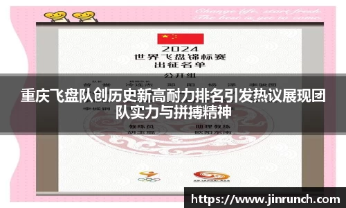 重庆飞盘队创历史新高耐力排名引发热议展现团队实力与拼搏精神