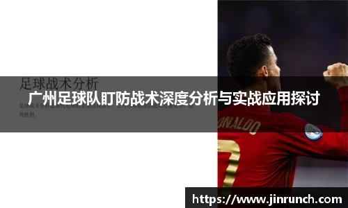 广州足球队盯防战术深度分析与实战应用探讨