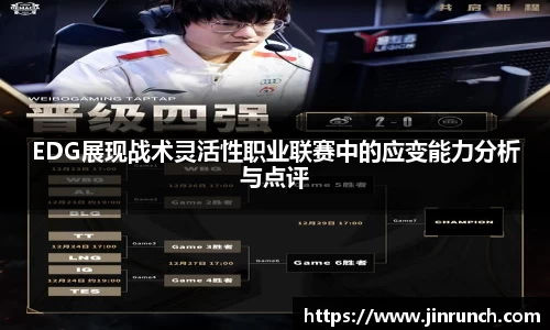 EDG展现战术灵活性职业联赛中的应变能力分析与点评