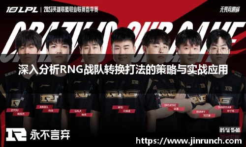 深入分析RNG战队转换打法的策略与实战应用