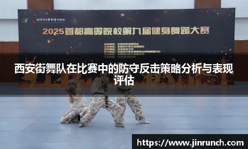 西安街舞队在比赛中的防守反击策略分析与表现评估