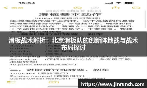 滑板战术解析：北京滑板队的创新阵地战与战术布局探讨