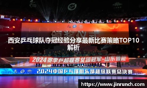 西安乒乓球队夺冠经验分享最新比赛策略TOP10解析