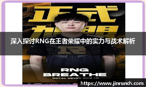 深入探讨RNG在王者荣耀中的实力与战术解析