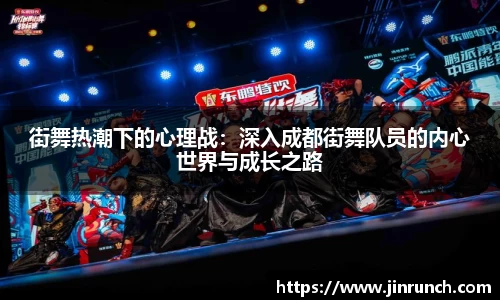 街舞热潮下的心理战：深入成都街舞队员的内心世界与成长之路