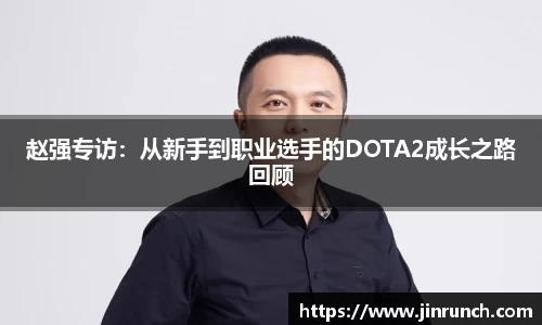 赵强专访：从新手到职业选手的DOTA2成长之路回顾