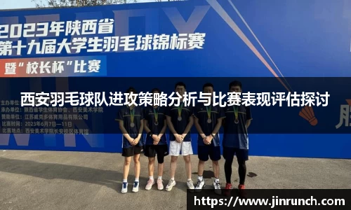 西安羽毛球队进攻策略分析与比赛表现评估探讨