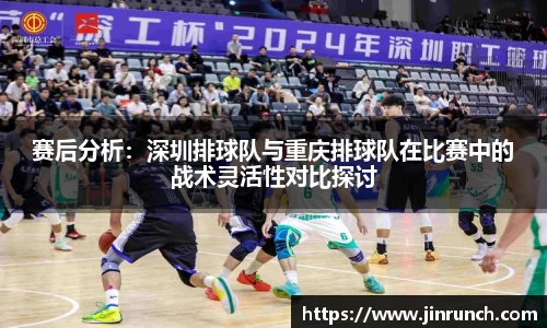 赛后分析：深圳排球队与重庆排球队在比赛中的战术灵活性对比探讨