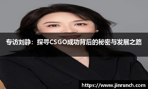 专访刘静：探寻CSGO成功背后的秘密与发展之路