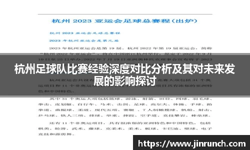 杭州足球队比赛经验深度对比分析及其对未来发展的影响探讨