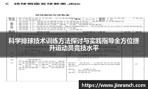 科学排球技术训练方法探讨与实践指导全方位提升运动员竞技水平