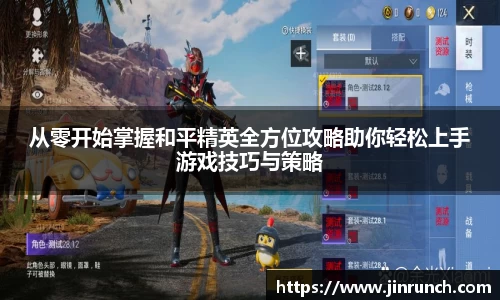 从零开始掌握和平精英全方位攻略助你轻松上手游戏技巧与策略