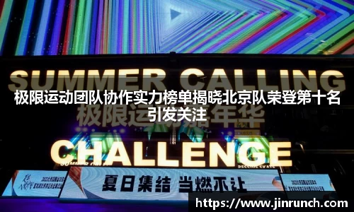 极限运动团队协作实力榜单揭晓北京队荣登第十名引发关注