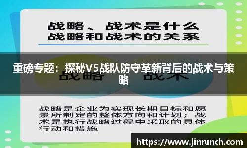 重磅专题：探秘V5战队防守革新背后的战术与策略